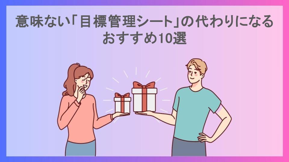 意味ない「目標管理シート」の代わりになるおすすめ10選